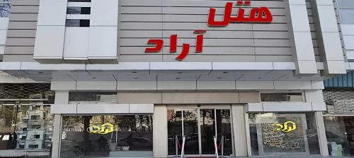 هتل آراد مشهد